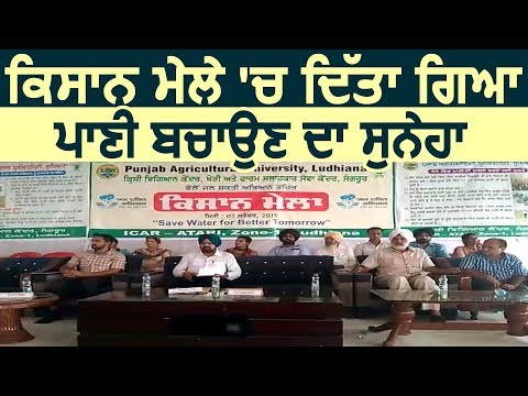 Sangrur में किसान मेले के दौरान दिया गया पानी बचाने का Message