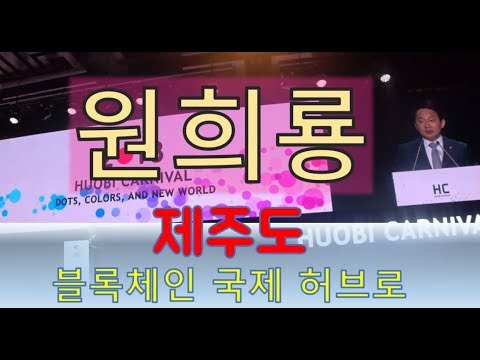 <strong>제주도</strong>, 블록체인 국제 허브로....   제주특별자치도지사 <strong>원희룡</strong>,후오비카니발 축하오프닝연설