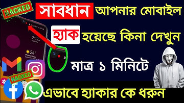 আপনার ফোন হ্যাক হলে কি করবেন| মোবাইল হ্যাক কিভাবে বুঝবেন| How to know if your phone is hacked or not
