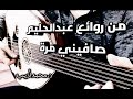 صافيني مرة على العود مقام كرد د محمدأديب 