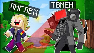 МАЙНКРАФТ НО Я СТАЛ ПОМОЩНИКОМ ТВ МЕНОМ ТИТАНОМ ! ТВ ВУМЕН И СПИКЕРМЕН