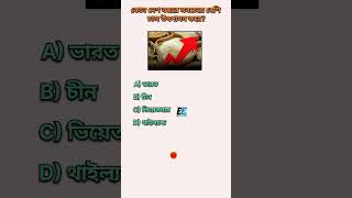 gk bangla#gkbengali #gk #worldsgk #everydaygkupdate #gkquestions #gkshorts #facts #কুইজ #quiz #quiz