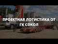 ПРОЕКТНАЯ ЛОГИСТИКА ОТ ГК СОКОЛ