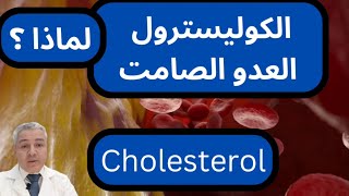الكوليستيرول العدوالصامت cholesterol لماذا؟@_drbassio1697