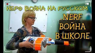 Нёрф Война На Русском: НЁРФ ВОЙНА В ШКОЛЕ| NERF WAR IN SCHOOL|Нёрф Война на Выживание