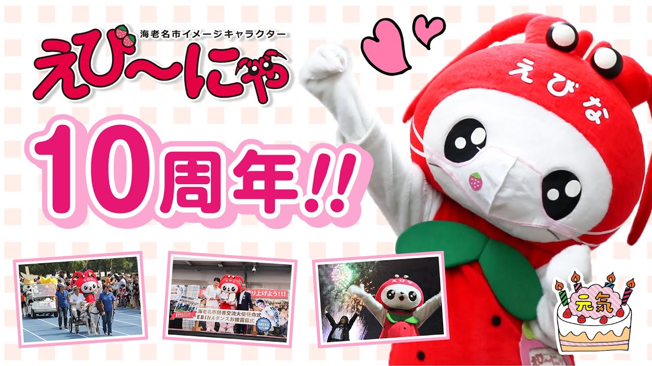 えび にゃ１０周年 いつも応援ありがとにゃ Youtube