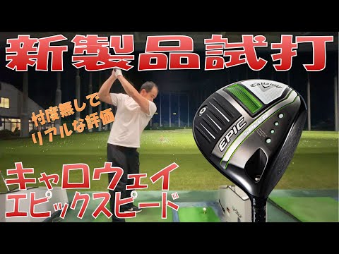 新製品試打/New Driver Review】キャロウェイ エピックSPEED