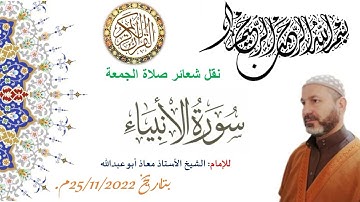 شعائر صلاة الجمعة من سورة ||الأنبياء|| فضيلة الشيخ الأستاذ معاذ أبو عبدالله، 25-11-2022م