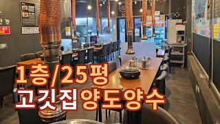 탄탄한 동네상권 식당임대 1층 25평 고깃집 시설인수, 상가임대