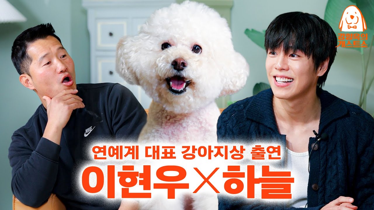 강형욱보다 더 강아지 같은 이현우님의 등장! [강형욱의개스트쇼] EP.24