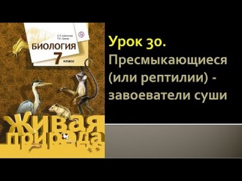Биология 7 класс. Урок 30