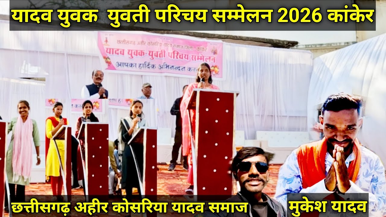 यादव युवक युवती परिचय सम्मेलन 2026 कांकेर | छत्तीसगढ़ अहीर कोसरिया यादव समाज | yadaw samaj kanker