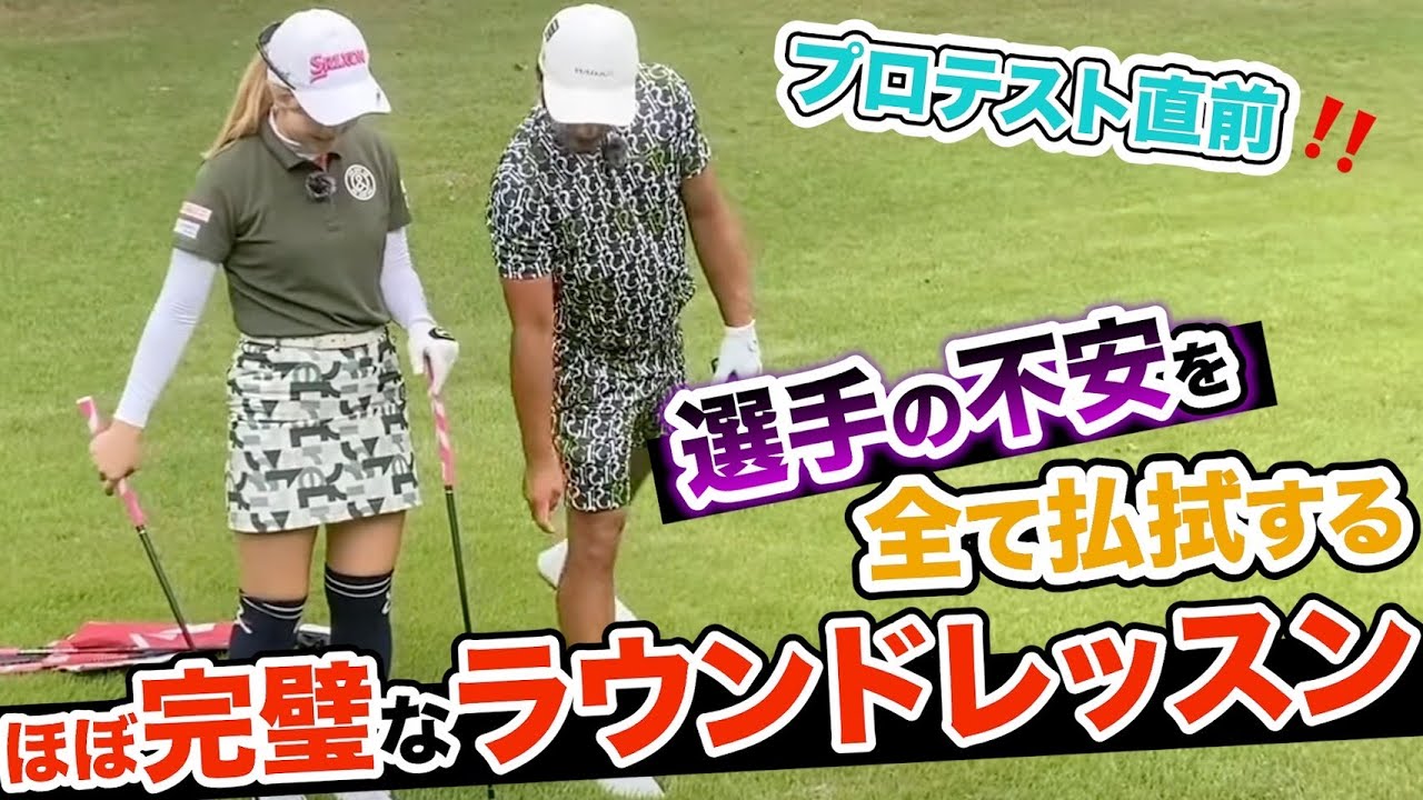 【ゲスト:都玲華プロ】大勝負の前に選手がすべきコトとコーチが出来るコト‼️【プロコーチ=伊澤秀憲】【アプローチの神=伊澤秀憲】協力:S-POOL GOLF TEAM