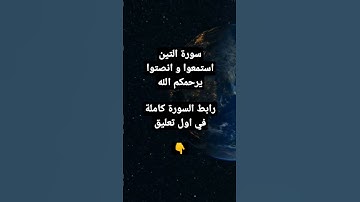 سورة التين كاملة