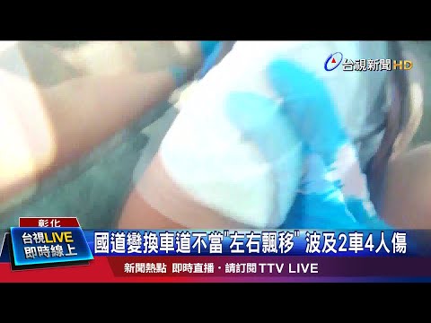 遭休旅車換車道猛撞 轎車輪圈噴飛波及後車