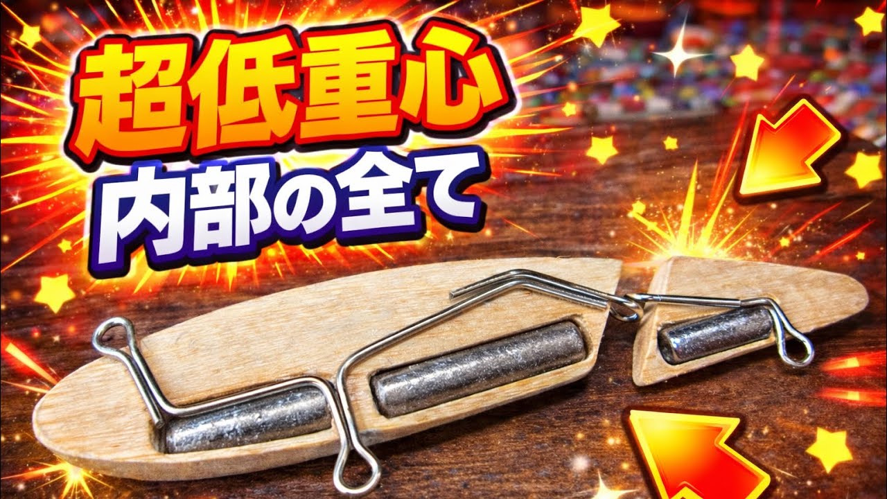 【内部設計公開】溝掘り＆ウェイト配置でジョイントルアー完成｜重心バランスの全てJointed Lure – Weight Placement & Balance Explained