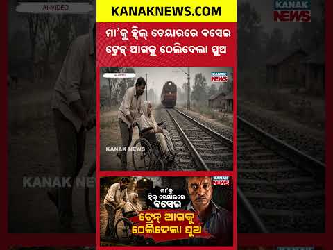 ହ୍ବିଲ୍ ଚେୟାରରେ ମା’... ଟ୍ରେନ୍! Special Report On Mother Killed by Son| Wheelchair Pushed Before Train