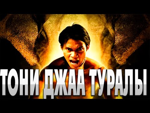 МУАЙ ТАЙ ШЕБЕРІ ТОНИ ДЖАА ТУРАЛЫ! Тони Джаа туралы! Маңсабы мен байлығы | ОНГ БАГ жұлдызы қайда?