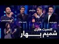کنسرت شمیم بهار Shamim Bahar Concert 