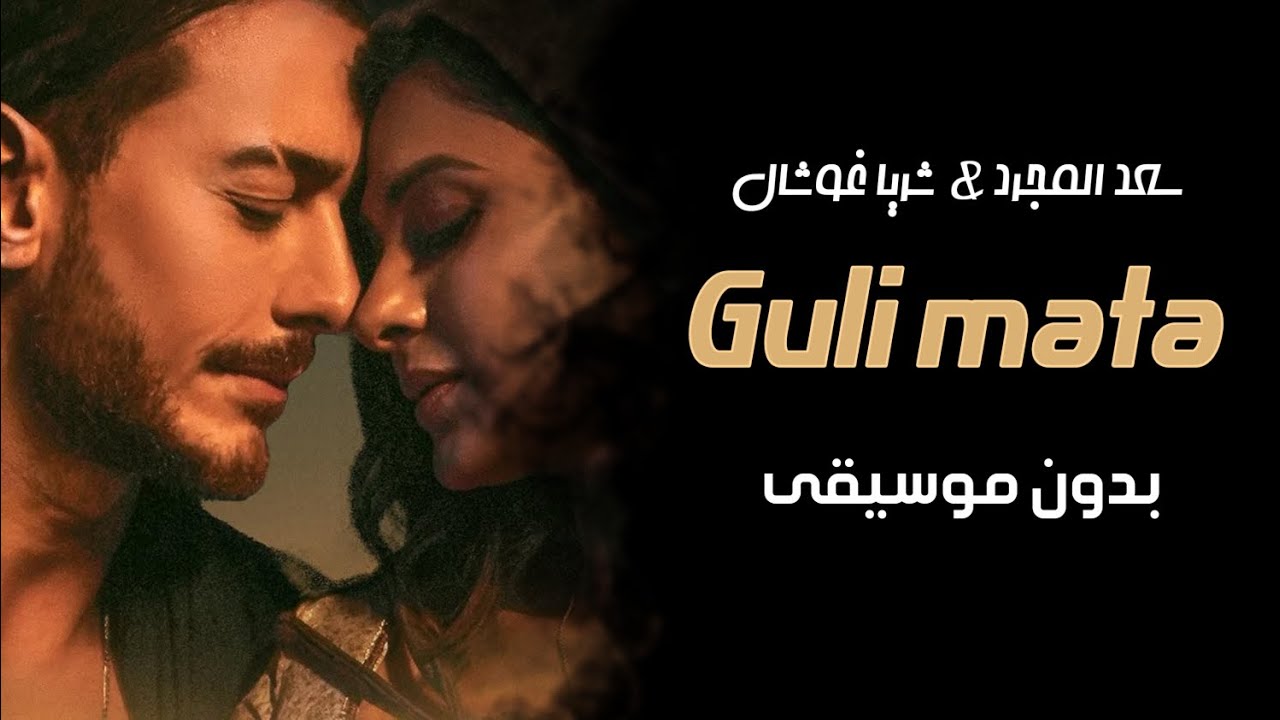 اغنية سعد لمجرد والهندية شريا غوشال قولي متى بدون موسيقى - Guli mata - جديد 2023