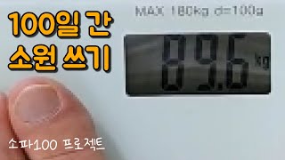 100일 동안 소원을 적으면 이루어질까? | D-100, 소파100