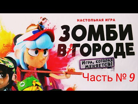 Зомби В Городе Часть 9. Правила Let's Play.