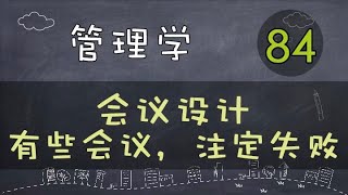【管理学】   会议设计 | 有些会议，注定失败     #管理学#系列课程