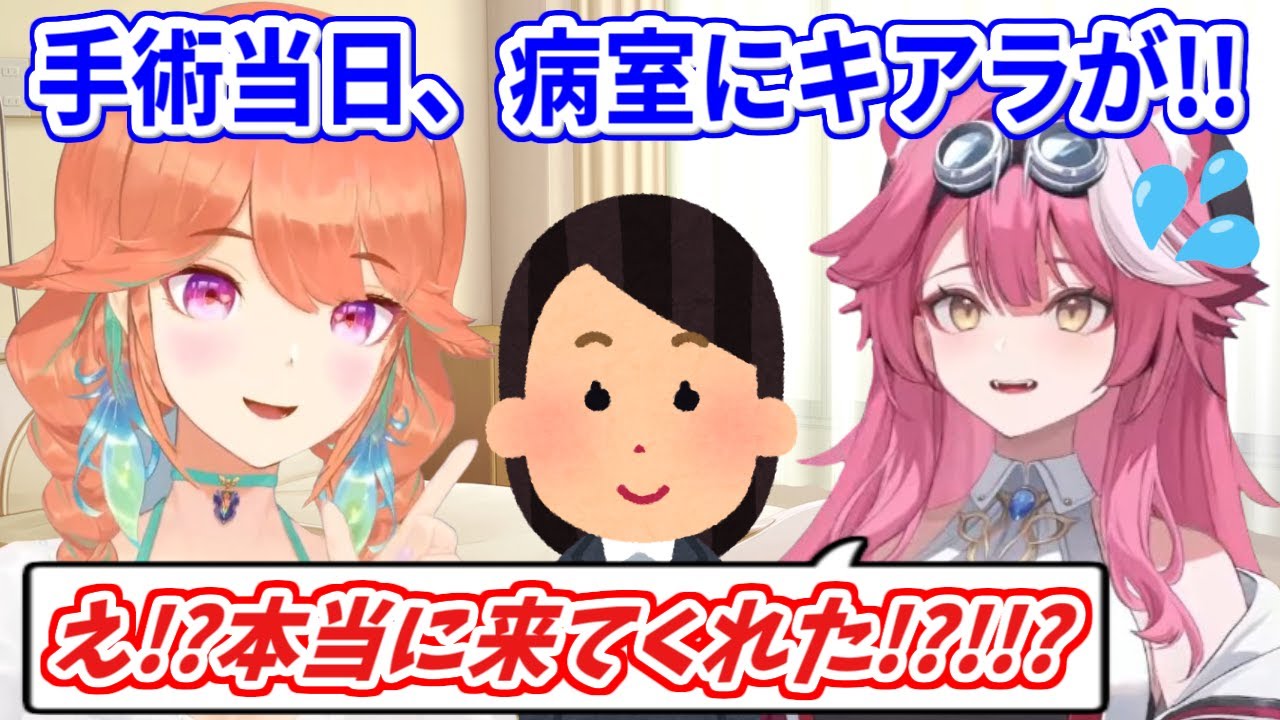 不安でいっぱいの手術当日、時間を作って病院に来てくれたキアラに感謝するラオーラ【ホロライブ切り抜き/ラオーラ・パンテーラ/小鳥遊キアラ】
