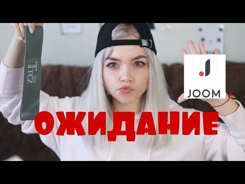 ОЖИДАНИЕ Vs РЕАЛЬНОСТЬ ◯ ЗАКАЗ С САЙТА JOOM