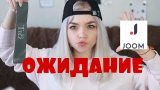 ОЖИДАНИЕ Vs РЕАЛЬНОСТЬ ◯ ЗАКАЗ С САЙТА JOOM