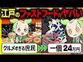 【驚愕!】日本人のヤバすぎる食へのこだわり!物価高に影響した江戸時代グルメの秘密とその末路【ずんだもん&ゆっくり解説】