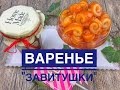 Готовим у Каси / Апельсиновое Варенье Завитушки /  варенье из кожуры апельсина / цедра