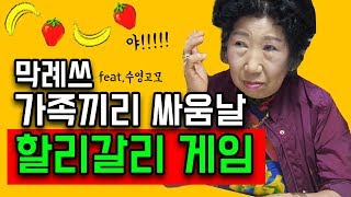 The game banned for playing with the family, the bloodstained Halli Galli!!! [Korea grandma]