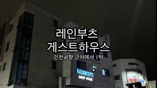 운서역 레인부츠 게스트하우스