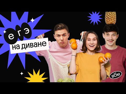 ЕГЭ на диване | Только сегодня и только сейчас! Первый дозвонившийся получит всё! | Рефреш