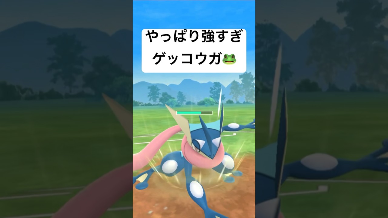 『ポケモンGO』最強だねゲッコウガ【スーパーリーグ】#gbl #ゲーム #ゲーム実況 #ポケモン #ポケモンgo #ポケットモンスター #pokemon #pokemongo #shorts #対戦