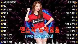 댄스곡 노래모음 💛 유튜브 최고의 신나는 댄스곡 💛 광고 없는 연속재생 90년대 히트곡 논스톱 메들리 best 신나는 댄스 음악 모음 광고없는 신나는노래💛