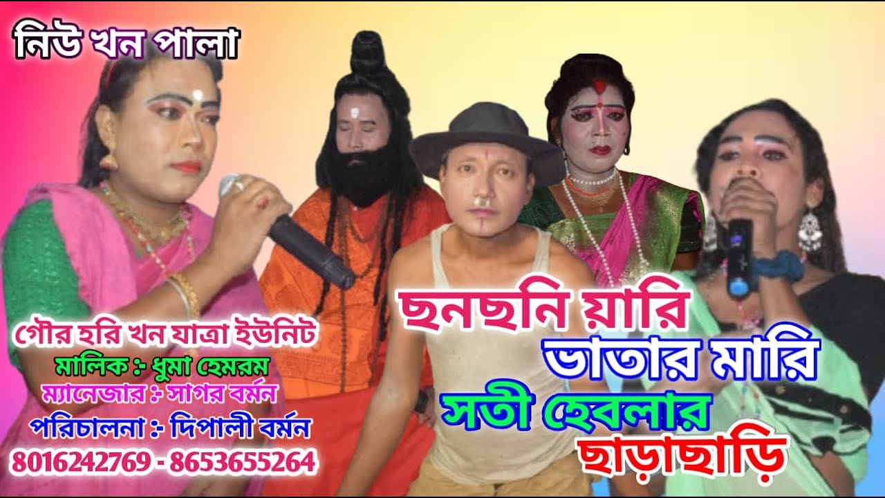ছনছনি য়ারি ভাতার মারি সতী হাবলার ছাড়াছাড়ি l Chhonchhoni Yari Bhatar Mari Sati Heblar Chharachhar
