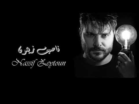      ناصيف زيتون نامي ع صدري