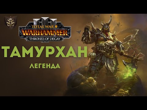 Видео: ПАТЧ 5.0/Новое DLC Тамурхан легенда 1.  Total War: Warhammer III