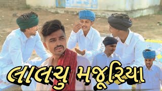 લાલચુ મજૂરિયા gujrati comedy video 📸 B K BROTHER'S COMEDY video #viralvideo #comedy #gujaraticomedy 