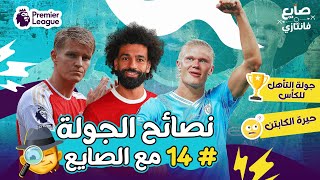 جـولة الصعـود للكأس🏆🤯 | أهم اللعيـبة والترشيحات في الجولة ال ١٤ فانتازي الدوري الانجليزي 🕵🏻‍♂️🫡