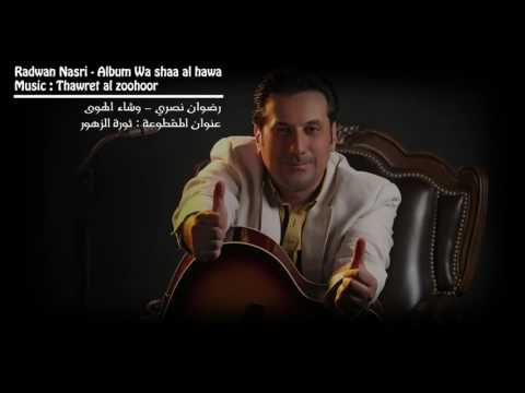 ثورة الزهور من البوم وشاء الهوى