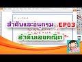 ลำดับและอนุกรม EP.03 : ลำดับเลขคณิต