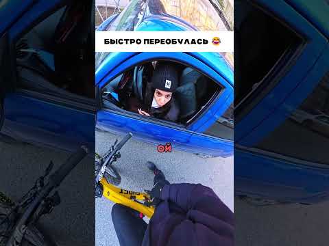 Быстро переобулась 🤣