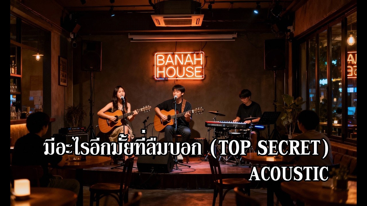 [BANAH HOUSE] มีอะไรอีกมั้ยที่ลืมบอก (TOP SECRET) - TIMETHAI l Cover 16-11-25   (Audio)
