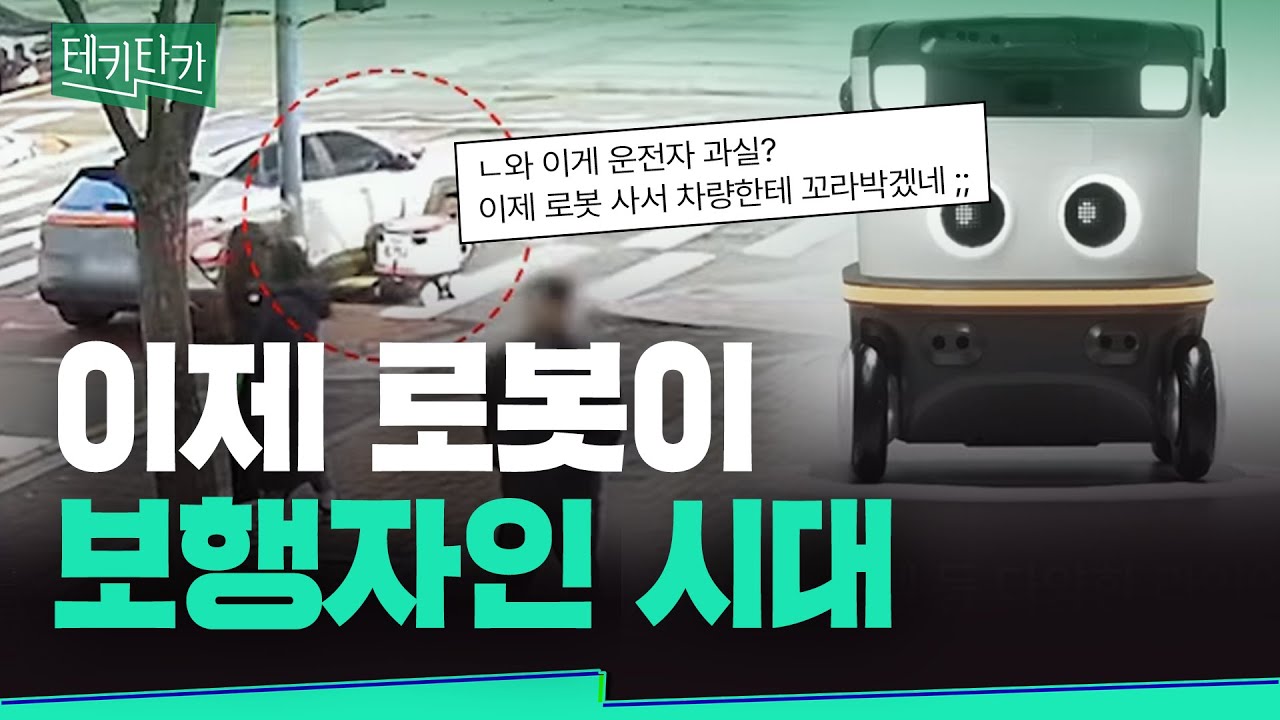 무단횡단 로봇 치면 대물 접촉사고? 보행자 사고입니다