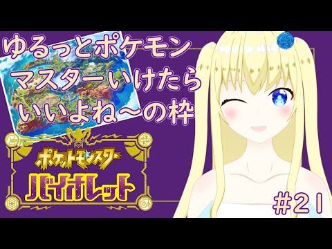 【加賀美アイラ】パルデア地方で宝探しと大冒険！21【ポケモンSV】