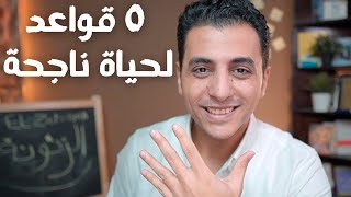 ٥ قواعد اساسية لحياة ناجحة | ابدأ الان