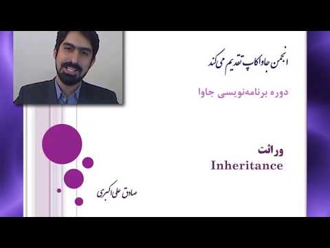 تصویری: آیا کلاس مشتق شده سازنده ارث می برد؟